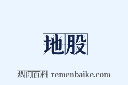 地股是什么意思的图片